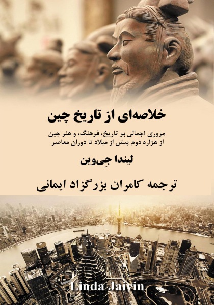 خلاصه‌ای از تاریخ چین